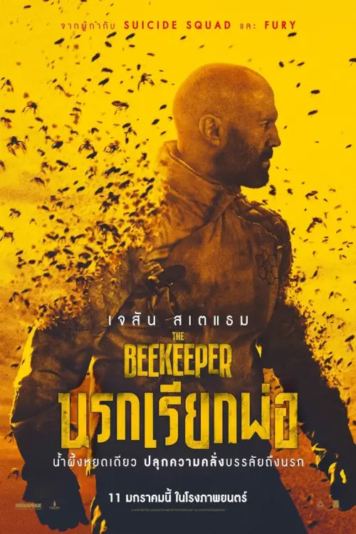 The Beekeeper | นรกเรียกพ่อ