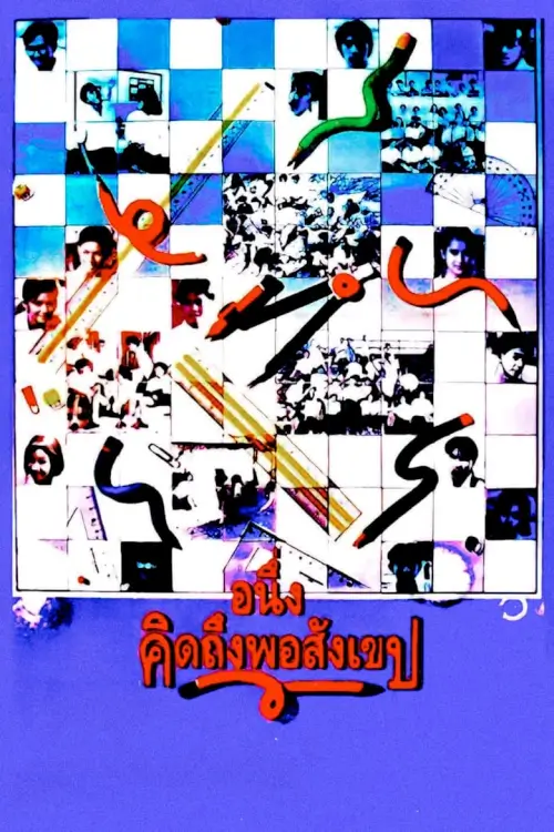 อนึ่ง คิดถึงพอสังเขป | I Miss You