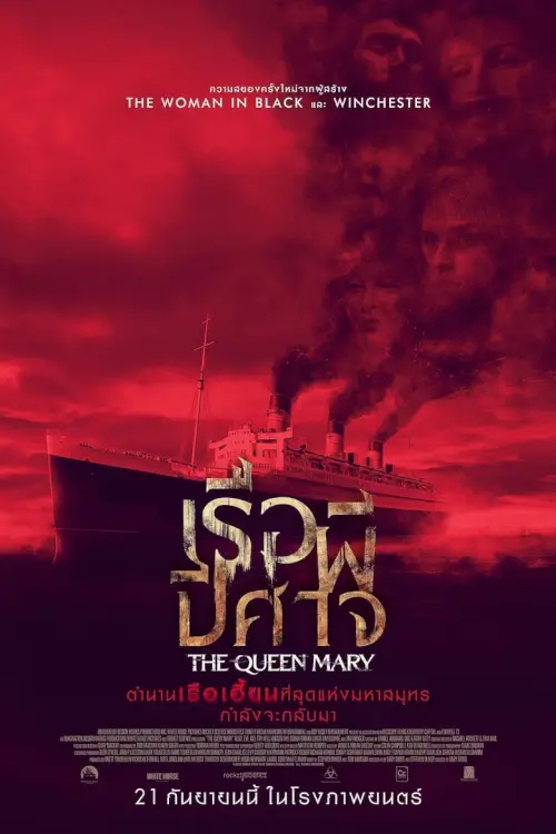 Haunting of the Queen Mary | เรือผีปีศาจ