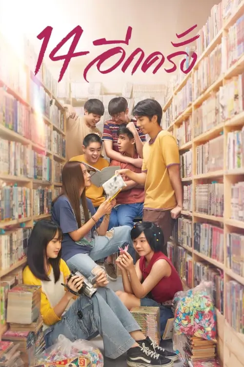 14 อีกครั้ง 14 Again: I Love You Two Thousand