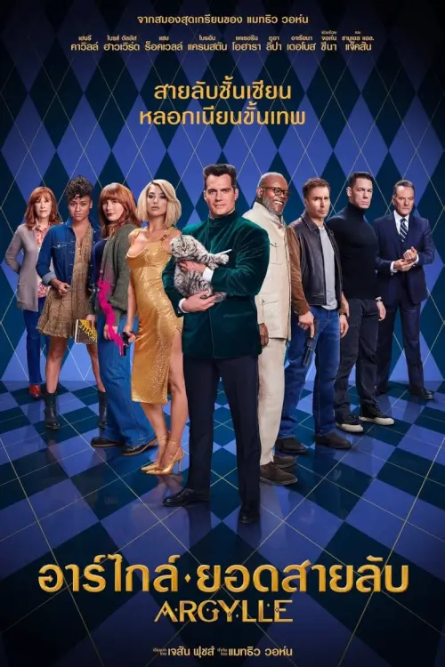 Argylle | อาร์ไกล์ ยอดสายลับ [ZOOM V2]