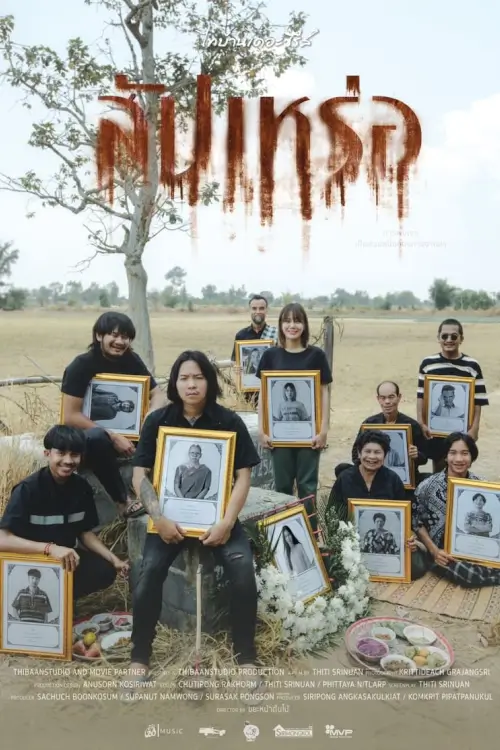 สัปเหร่อ | The Undertaker