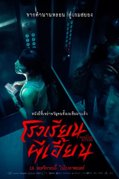The Bridge Curse: Ritual | สาปสะพานสยอง: โรงเรียนผีเฮี้ยน