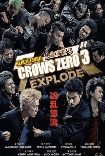 ดูหนัง Crows Explode เรียกเขาว่าอีกา ภาค 3 เต็มเรื่อง - เว็บดูหนังดีดี ดูหนังออนไลน์ 2020 หนังใหม่ชนโรง