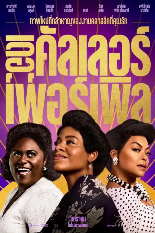 The Color Purple | เดอะ คัลเลอร์ เพอร์เพิล