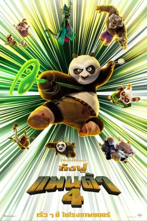 Kung Fu Panda 4 | กังฟูแพนด้า 4 [ZOOM ภาพไร้โฆษณา]