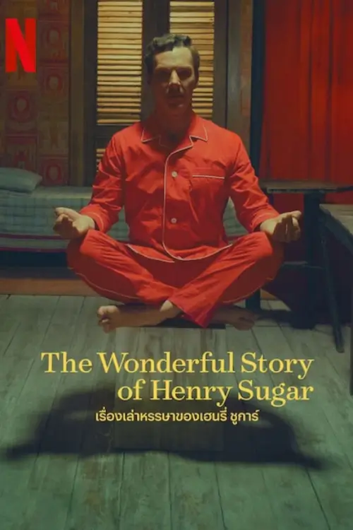 The Wonderful Story of Henry Sugar and Three More |  เรื่องเล่าหรรษาของเฮนรี่ ชูการ์ และอีกสามเรื่อง
