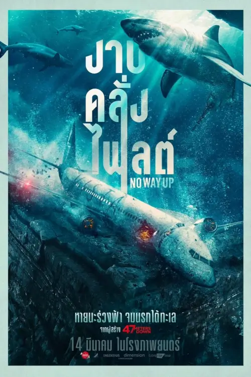No Way Up | งาบคลั่งไฟลต์ [ภาพ Master เสียงไทยโรง]