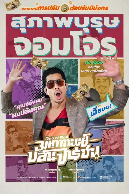 Rob N Roll | มหากาพย์ปล้นจารชน {臨時劫案} [ภาพ Master เสียงไทยโรง]
