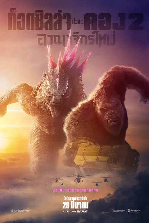 Godzilla x Kong: The New Empire | ก็อดซิลล่า ปะทะ คอง 2 อาณาจักรใหม่ [V2]