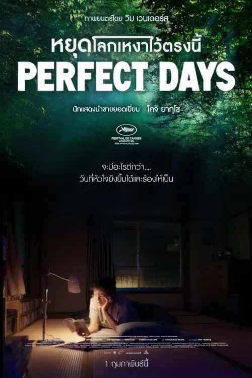 PERFECT DAYS | หยุดโลกเหงาไว้ตรงนี้