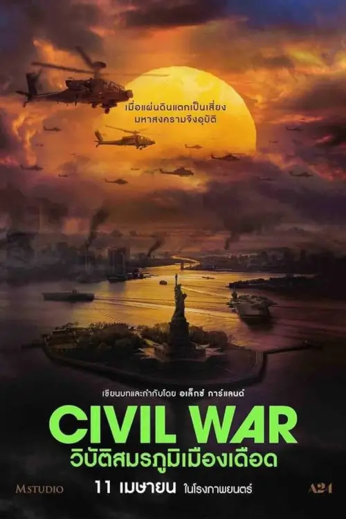Civil War | วิบัติสมรภูมิเมืองเดือด