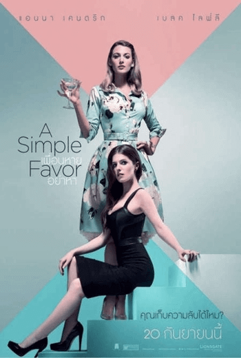 A Simple Favor เพื่อนหาย อย่าหา (2018)