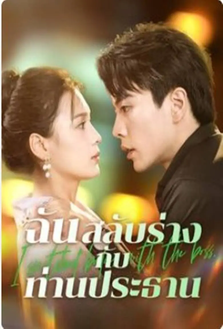 ฉันสลับร่างกับท่านประธาน - เว็บดูหนังดีดี ดูหนังออนไลน์ 2020 หนังใหม่ชนโรง