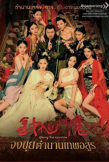 Zhong Kui Exorcism จงขุย ตำนานเทพอสูร (2022) [พากย์ไทย บรรยายไทย]