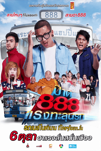 ดูหนัง Pard 888 ป๊าด 888 แรงทะลุนรก (2016) เต็มเรื่อง - เว็บดูหนังดีดี ดูหนังออนไลน์ 2020 หนังใหม่ชนโรง