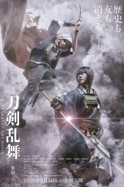 Touken Ranbu 2 {映画刀剣乱舞-黎明} | ศึกรุ่งอรุณ
