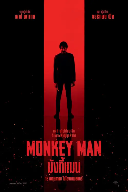Monkey Man | มังกี้แมน