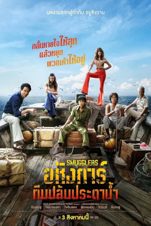 Smugglers {밀수} | อหังการ์ทีมปล้นประดาน้ำ