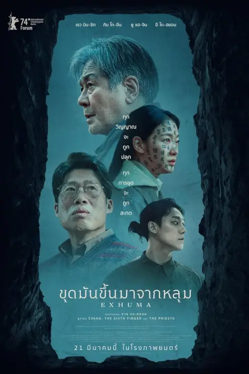 Exhuma | ขุดมันขึ้นมาจากหลุม {파묘}