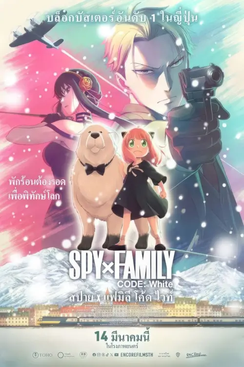Spy x Family Code: White | สปาย x แฟมิลี โค้ด ไวท์ [ZOOM เสียงไทยโรง] (2023)