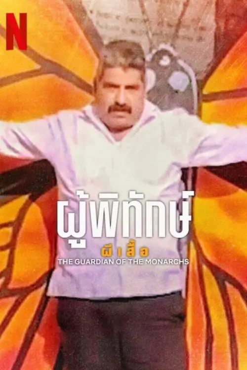 The Guardian of the Monarchs  | ผู้พิทักษ์ผีเสื้อ