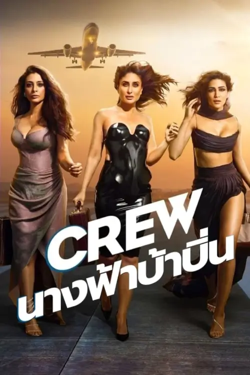 Crew | นางฟ้าบ้าบิ่น