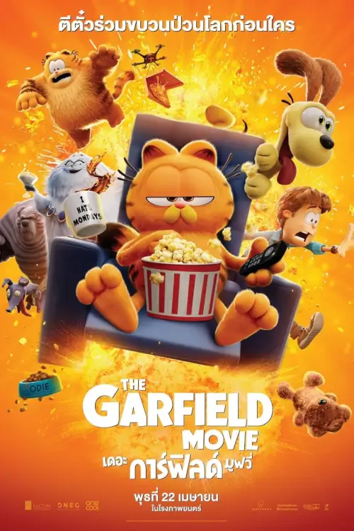 The Garfield Movie | เดอะ การ์ฟิลด์ มูฟวี่ [ZOOM ชัด เสียงไทยโรง]