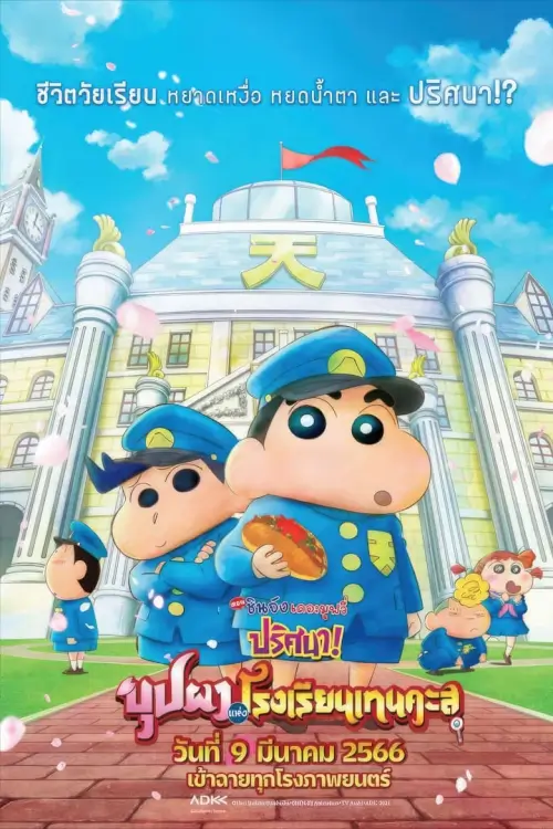 Crayon Shin chan-Shrouded in Mystery The Flowers of Tenkazu Academy | ชินจัง เดอะมูฟวี่ ตอน ปริศนา! บุปผาแห่งโรงเรียนเทนคะสุ{クレヨンしんちゃん 謎メキ!花の天カス学園}