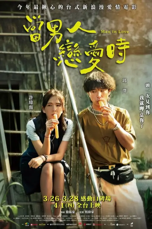 Man in Love | ผ่อนรักระยะยาว