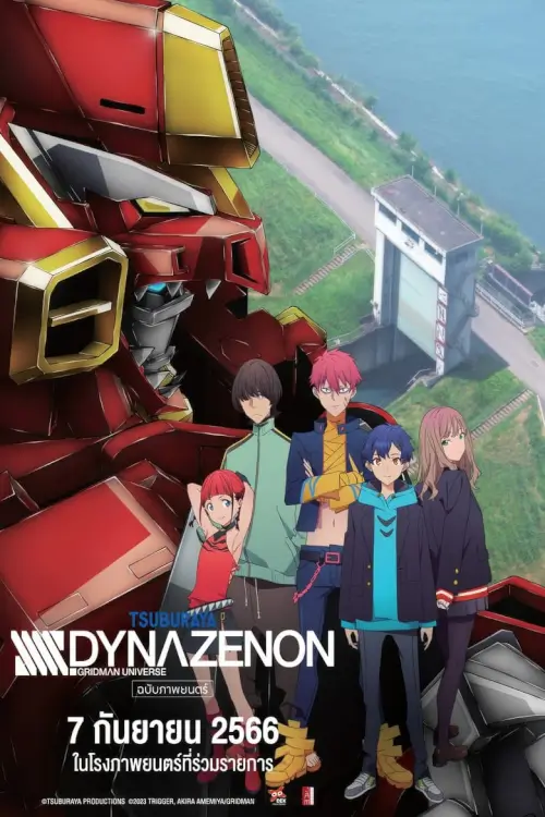 SSSS.Dynazenon Movie | SSSS ไดนาเซนอน มูฟวี่ {劇場総集編}