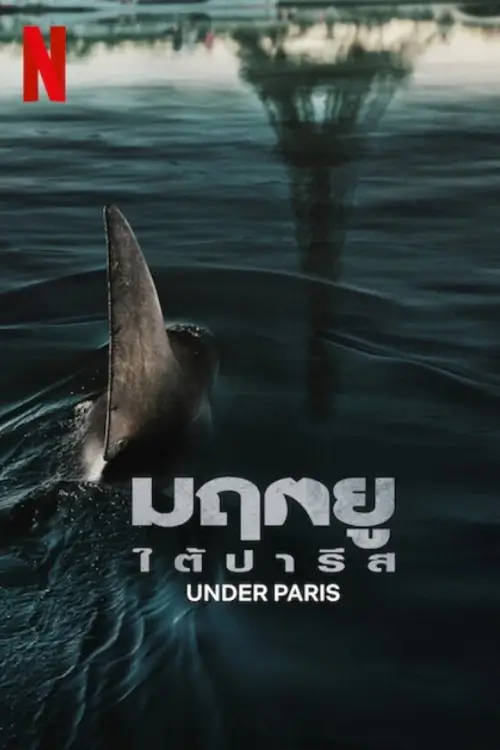 Under Paris | มฤตยูใต้ปารีส