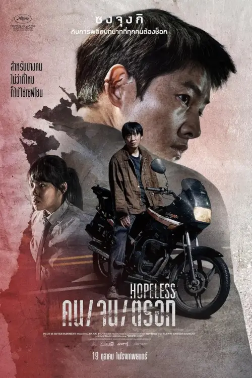 Hopeless | คน/จน/ตรอก {화란}
