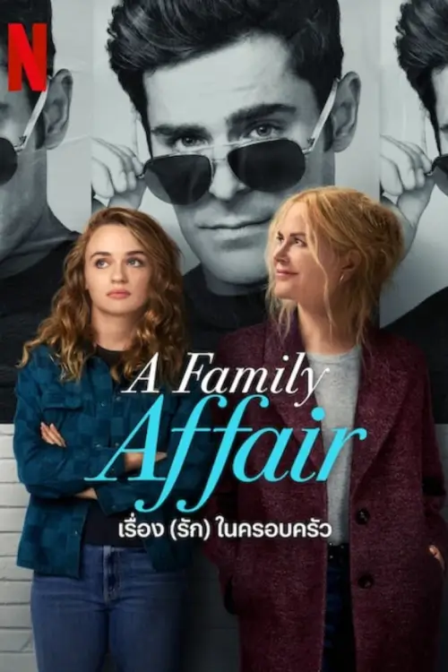 A Family Affair | เรื่อง (รัก) ในครอบครัว