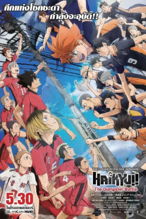Haikyuu!! The Dumpster Battle | ไฮคิว!! คู่ตบฟ้าประทาน ตอน ศึกที่กองขยะ