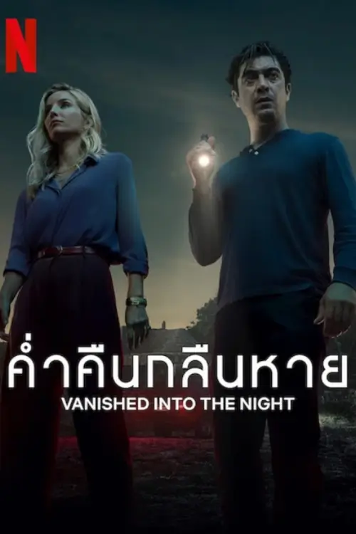 Vanished into the Night | ค่ำคืนกลืนหาย