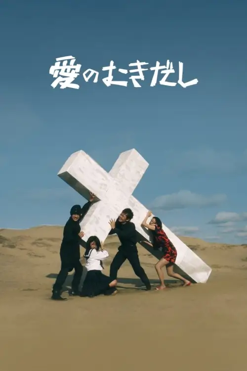 Love Exposure | ลิขิตรัก นักส่อง กกน.