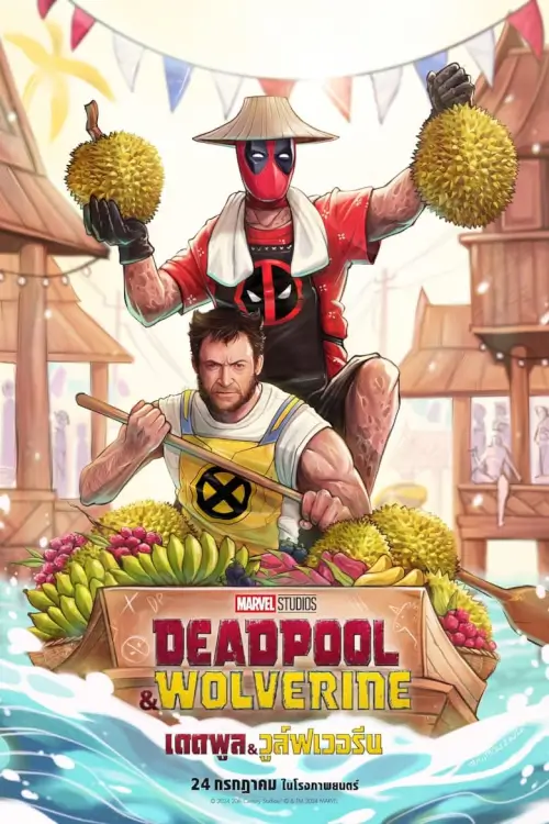 Deadpool & Wolverine | เดดพูล & วูล์ฟเวอรีน [V4 เสียงไทยโรง]