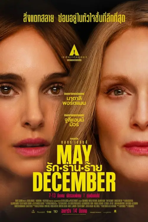 May December | รัก ร่าน ร้าย
