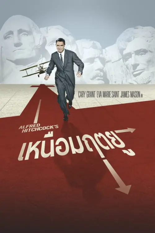 North by Northwest | เหนือมฤตยู