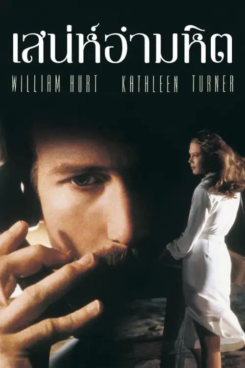 Body Heat | เสน่ห์อำมหิต