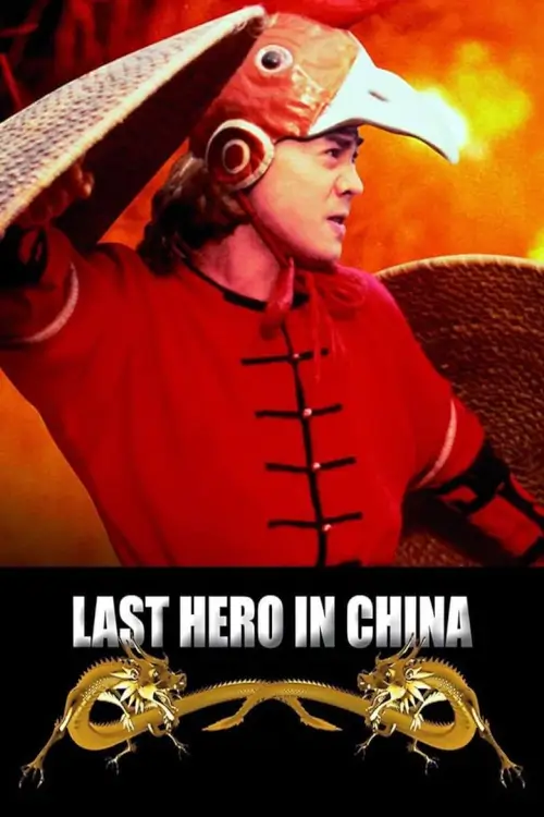 Last Hero in China | เล็บเหล็กหวงเฟยหง {黃飛鴻之鐵雞鬥蜈蚣}