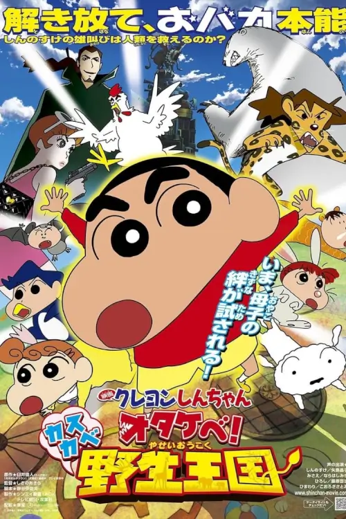 Crayon Shin-chan: Roar! Kasukabe Animal Kingdom | ชินจัง เดอะมูฟวี่ ตอน ผจญภัยอาณาจักรสัตว์คาซึคาเบะ {クレヨンしんちゃん オタケべ！カスカベ野生王国}