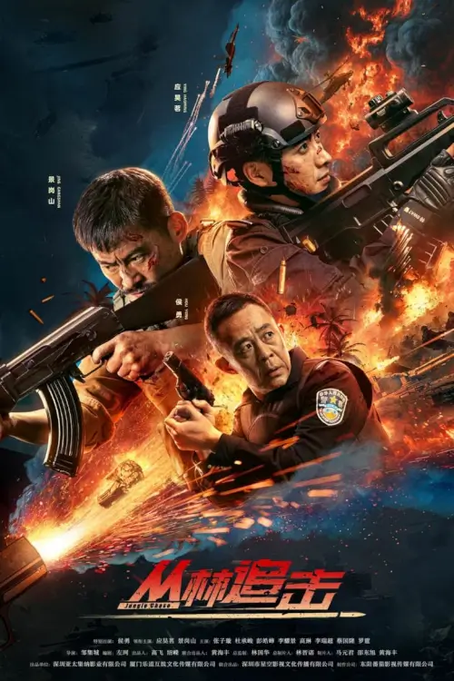 Jungle Chase | ไล่ล่ากลางดง {丛林追击}