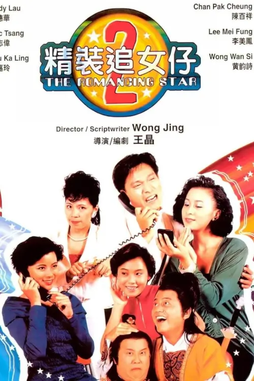 The Romancing Star II | ยกเครื่องเรื่องจุ๊ ภาค 2 {精裝追女仔2}