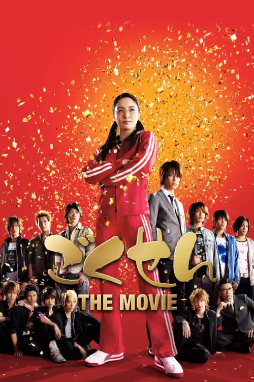 Gokusen: The Movie | ลูกสาวเจ้าพ่อขอเป็นครู เดอะมูฟวี่ {ごくせん}