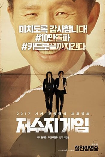 The Reservoir Game เกมโกงคนปล้นชาติ (2017) [บรรยายไทย]