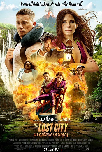 The Lost City ผจญภัยนครสาบสูญ (2022) [พากย์ไทย บรรยายไทย]