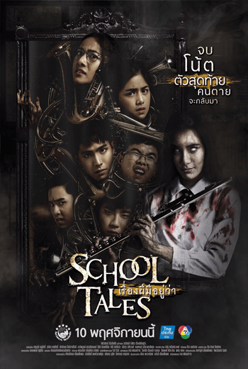 School Tales เรื่องผีมีอยู่ว่า  (2017) - เว็บดูหนังดีดี ดูหนังออนไลน์ 2020 หนังใหม่ชนโรง