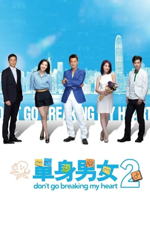 Don't Go Breaking My Heart 2 | หัวใจ ให้ได้แค่นายคนเดียว 2 {單身男女2}